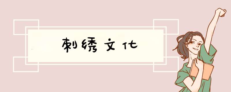 刺绣文化