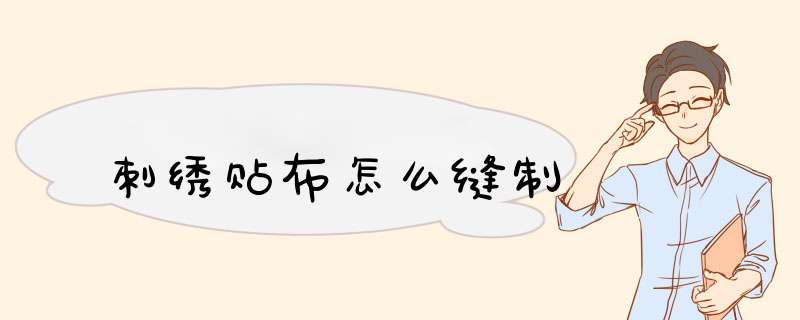 刺绣贴布怎么缝制