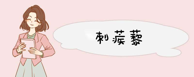 刺蒺藜