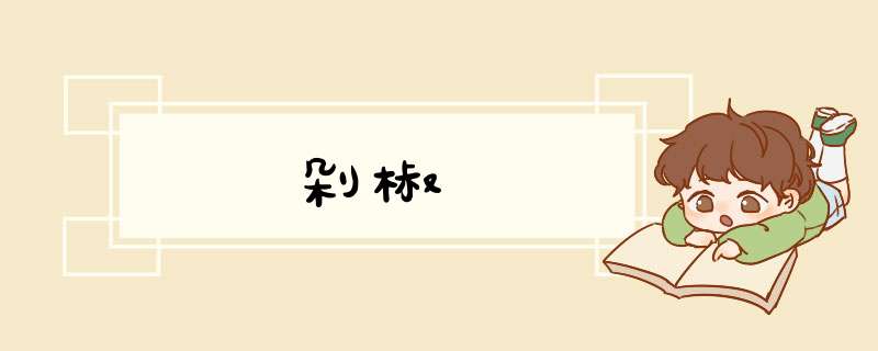 剁椒