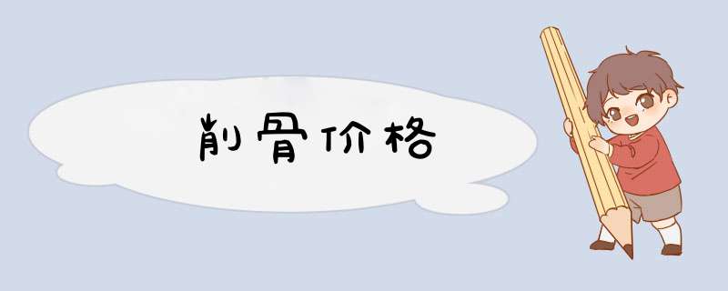 削骨价格