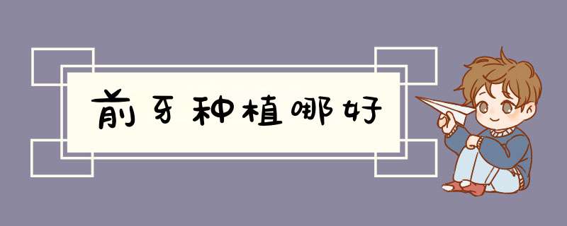 前牙种植哪好