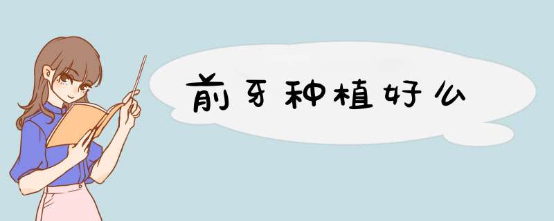 前牙种植好么
