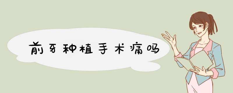 前牙种植手术痛吗