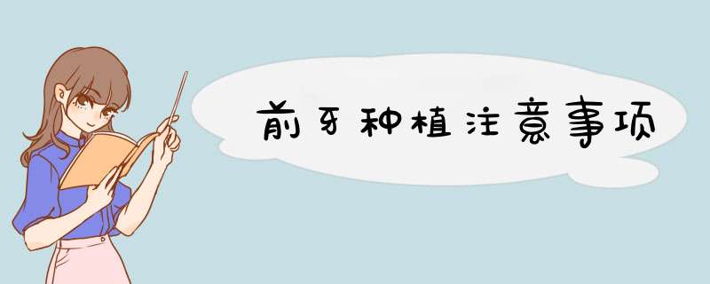 前牙种植注意事项