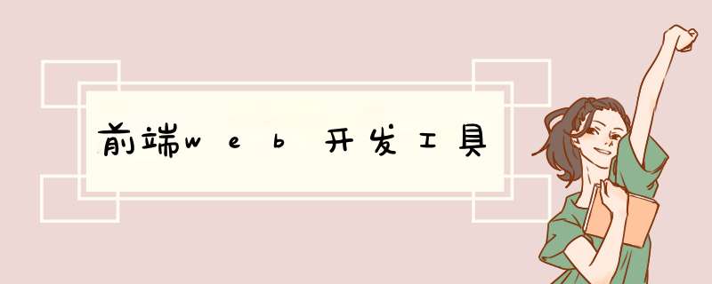 前端web开发工具