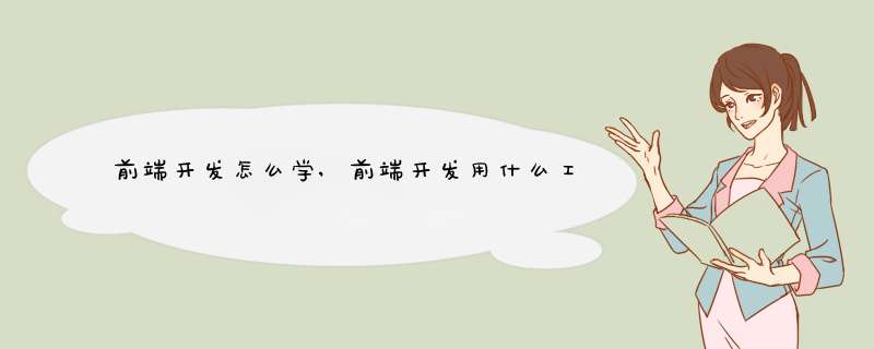 前端开发怎么学,前端开发用什么工具