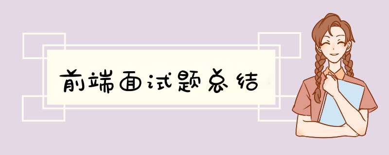 前端面试题总结
