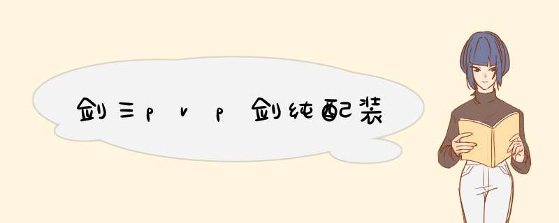 剑三pvp剑纯配装