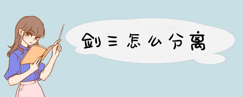 剑三怎么分离