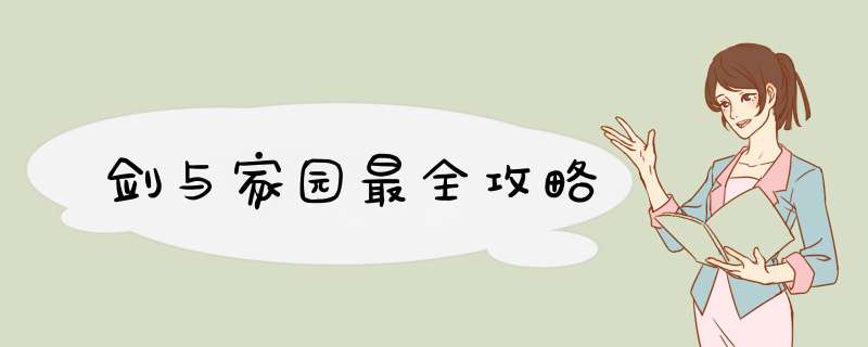 剑与家园最全攻略