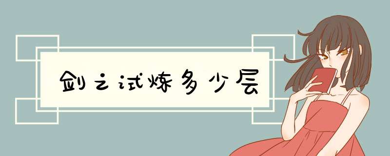 剑之试炼多少层