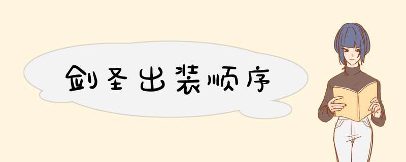 剑圣出装顺序