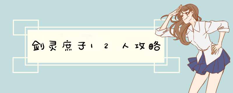 剑灵庶子12人攻略