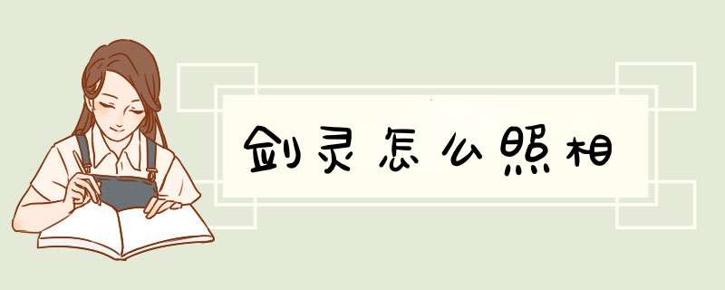 剑灵怎么照相
