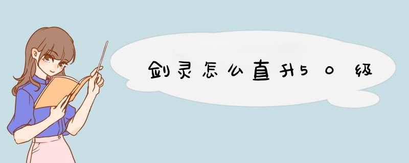 剑灵怎么直升50级