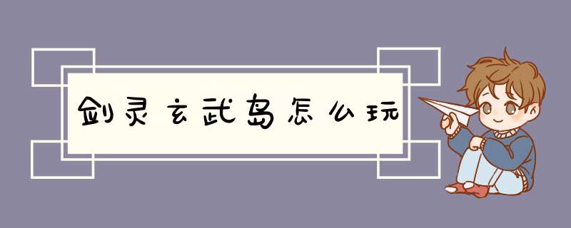 剑灵玄武岛怎么玩