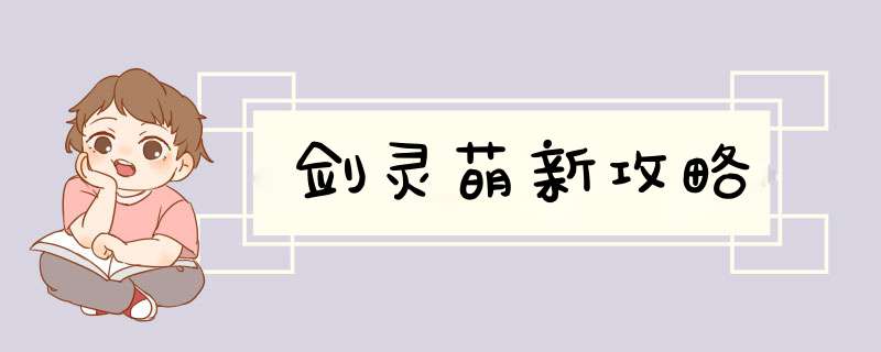 剑灵萌新攻略