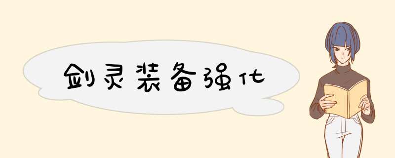 剑灵装备强化