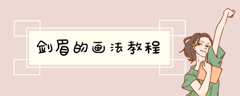 剑眉的画法教程