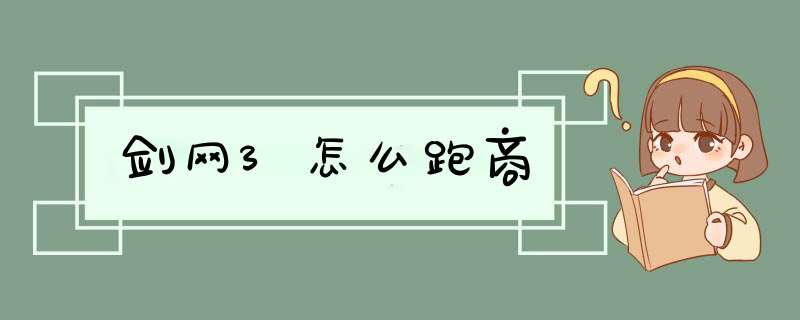 剑网3怎么跑商