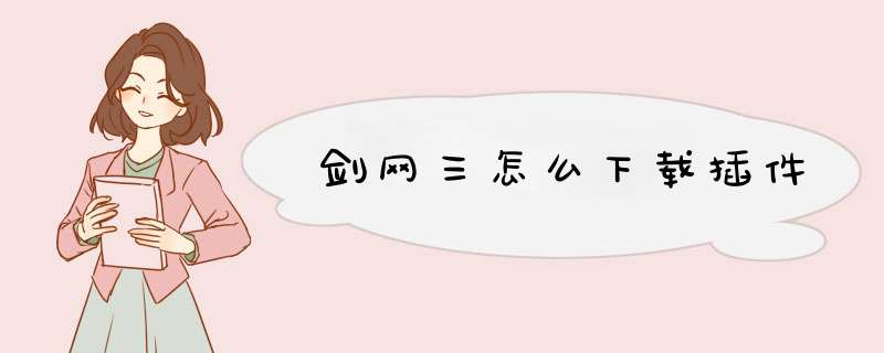 剑网三怎么下载插件