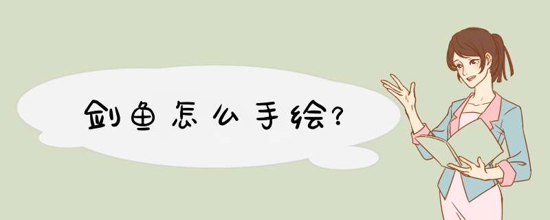 剑鱼怎么手绘？
