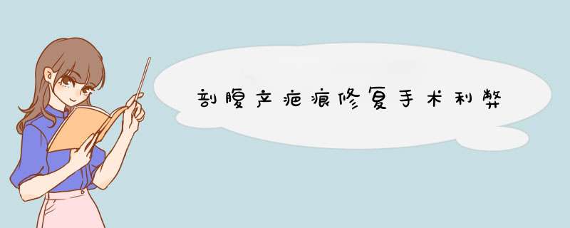 剖腹产疤痕修复手术利弊