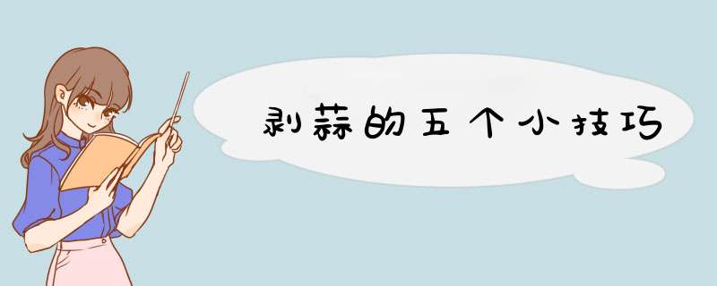 剥蒜的五个小技巧