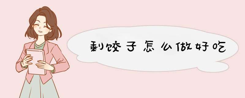 剩饺子怎么做好吃