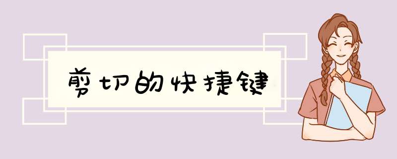 剪切的快捷键