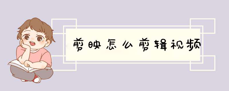 剪映怎么剪辑视频