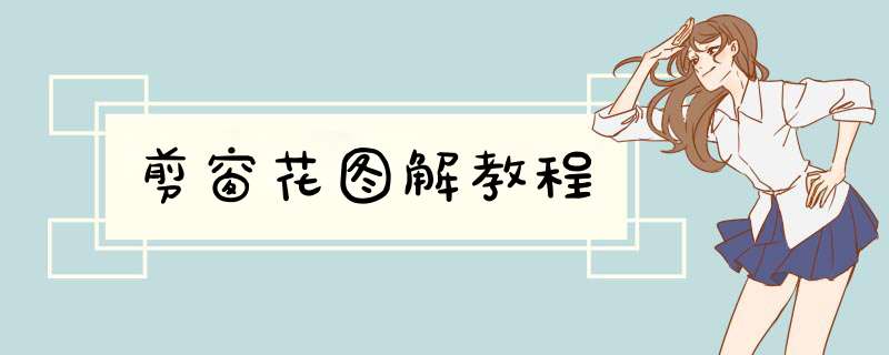 剪窗花图解教程