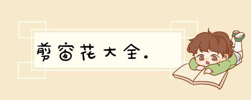 剪窗花大全。