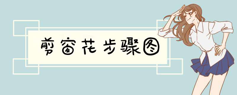 剪窗花步骤图