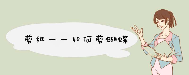 剪纸——如何剪蝴蝶