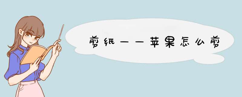 剪纸——苹果怎么剪