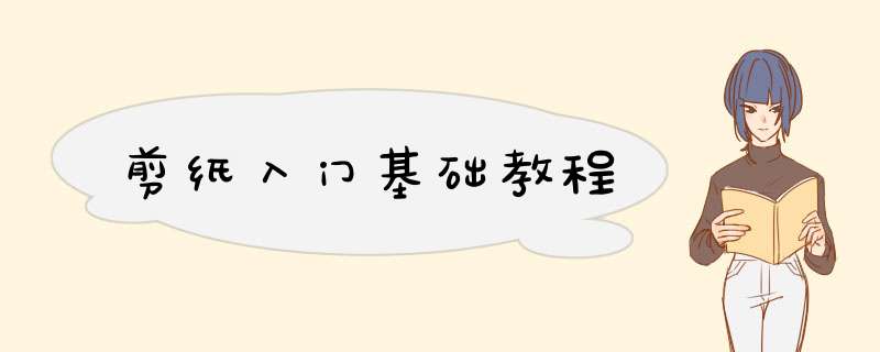 剪纸入门基础教程