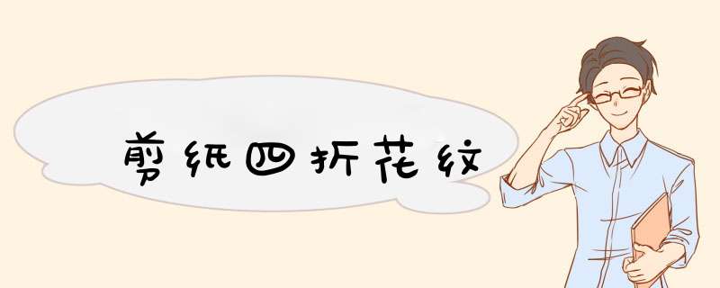 剪纸四折花纹