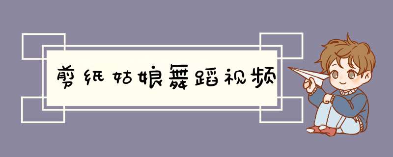 剪纸姑娘舞蹈视频