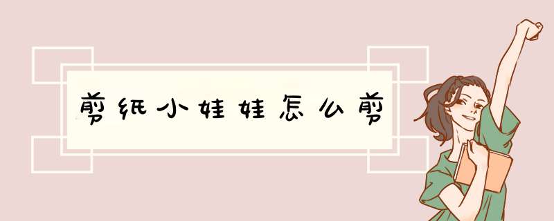 剪纸小娃娃怎么剪