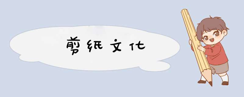 剪纸文化