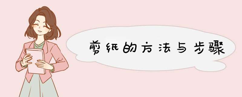 剪纸的方法与步骤