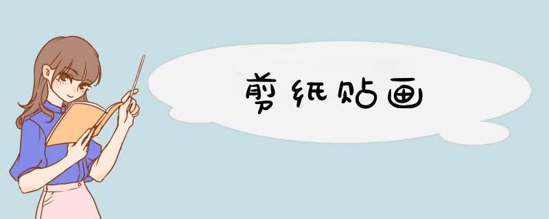 剪纸贴画