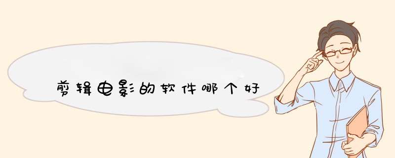 剪辑电影的软件哪个好