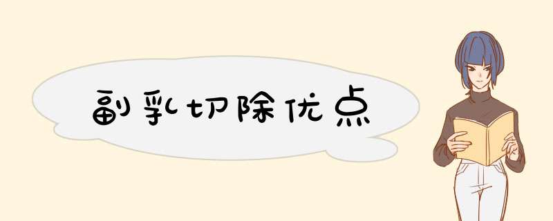 副乳切除优点
