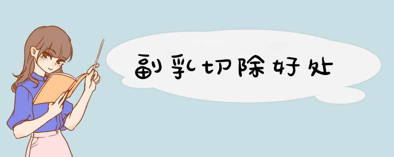 副乳切除好处