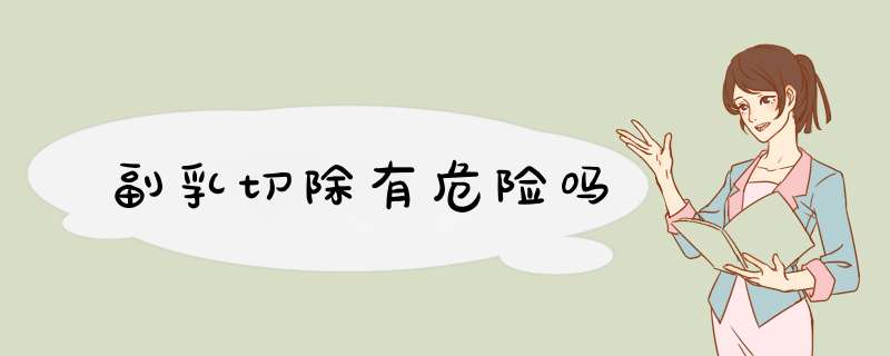 副乳切除有危险吗