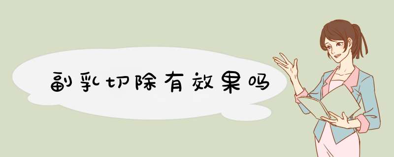 副乳切除有效果吗