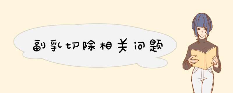副乳切除相关问题